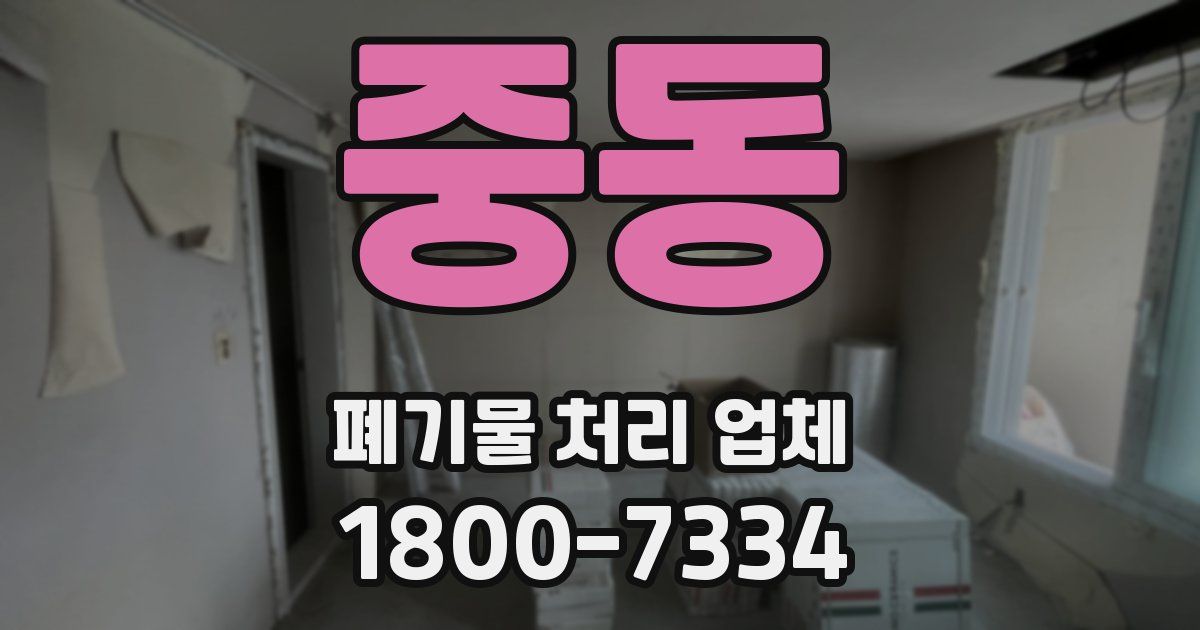 중동 폐기물 처리 업체