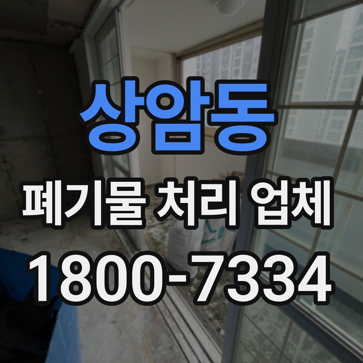 상암동 폐기물 처리 업체 후기에서 확인할 실제 정보
