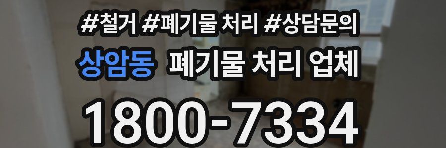상암동 폐기물 처리 업체
