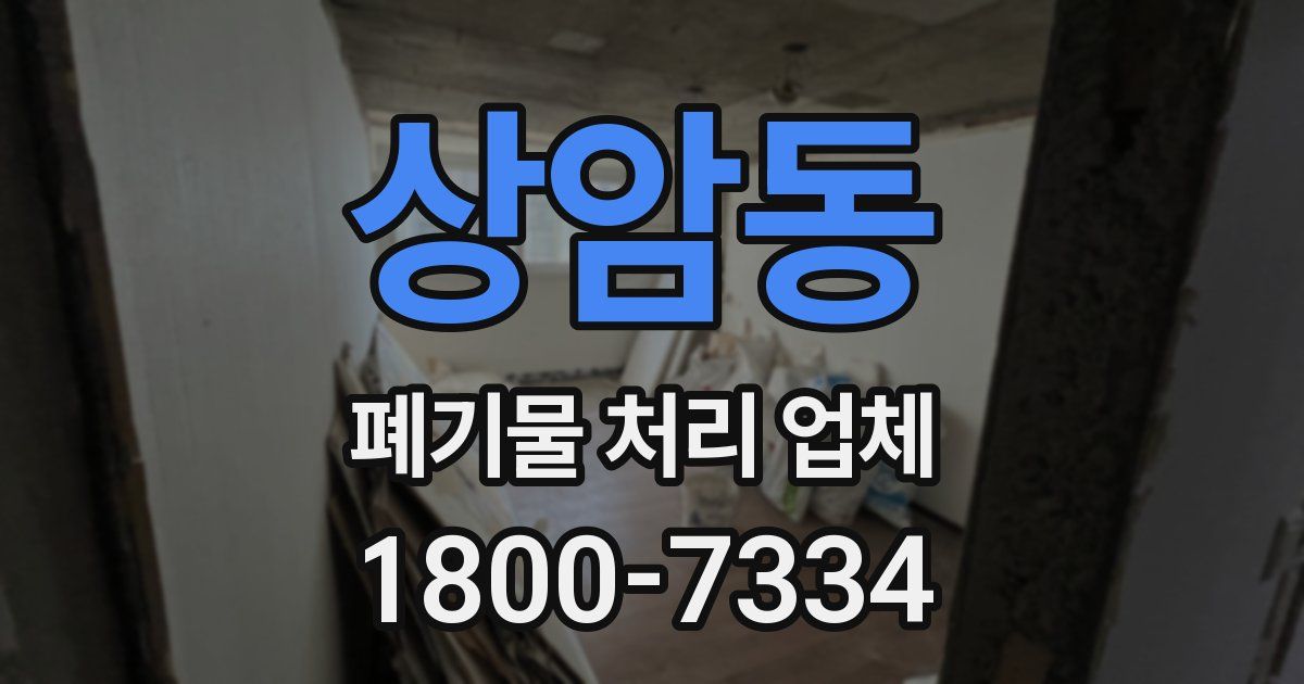 상암동 폐기물 처리 업체