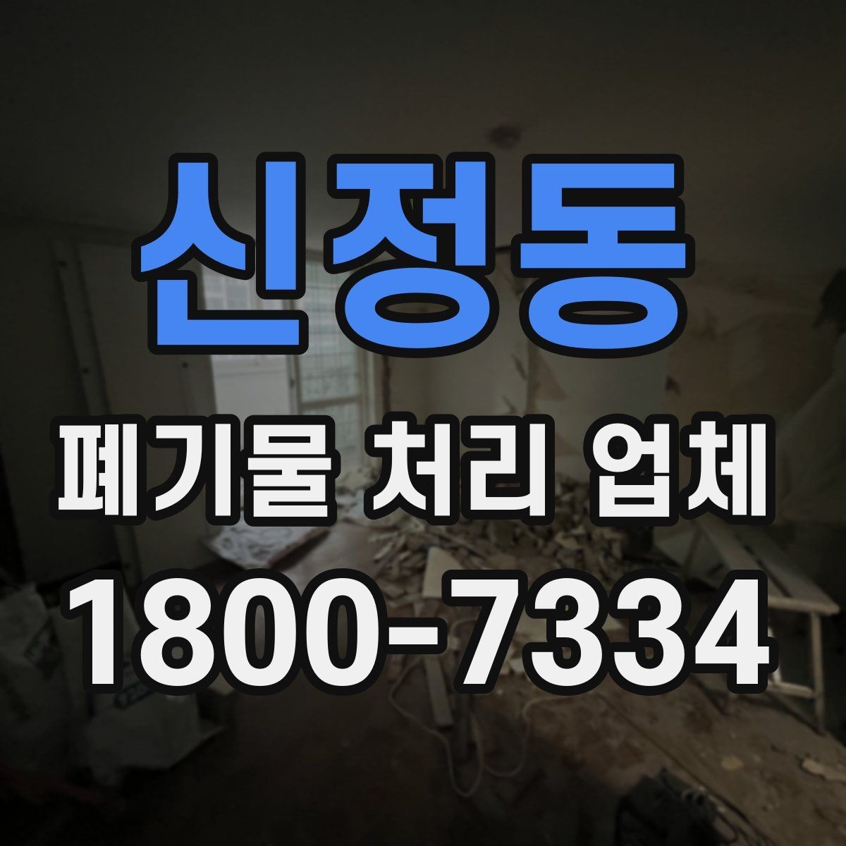 신정동 폐기물 처리 업체 비교 전 알아둘 점