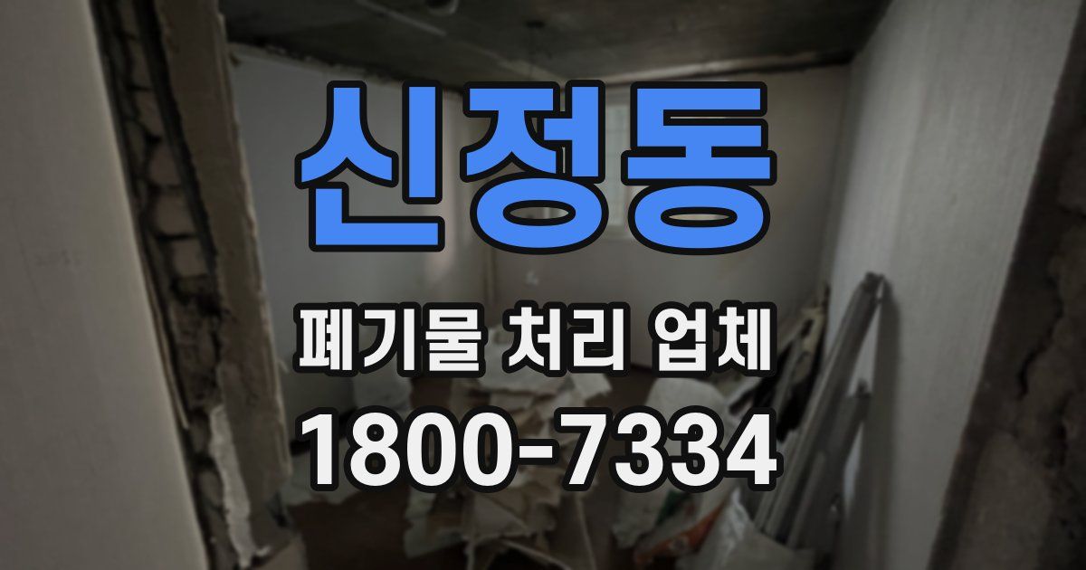 신정동 폐기물 처리 업체
