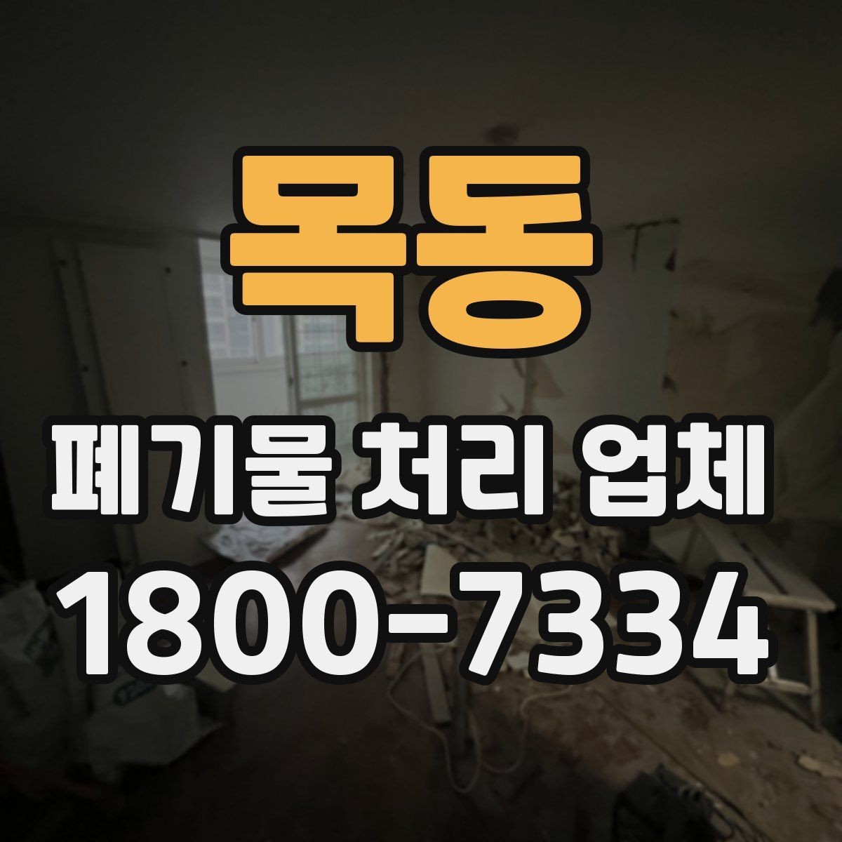 목동 폐기물 처리 업체 비교 시 놓치면 안 되는 기준