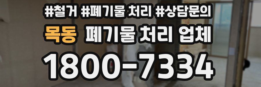 목동 폐기물 처리 업체