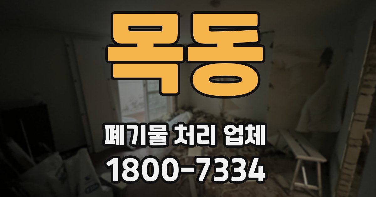 목동 폐기물 처리 업체