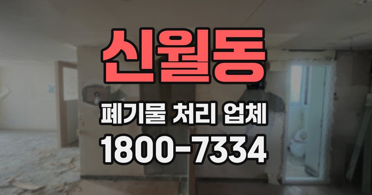 신월동 폐기물 처리 업체
