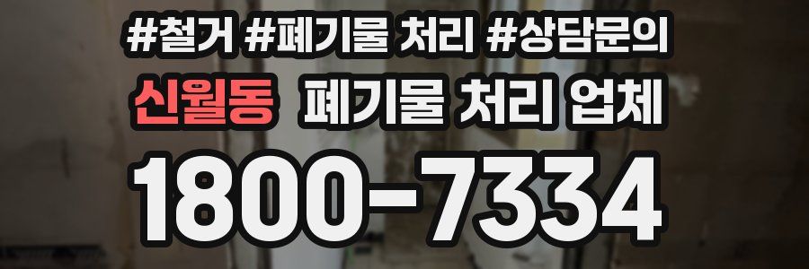 신월동 폐기물 처리 업체