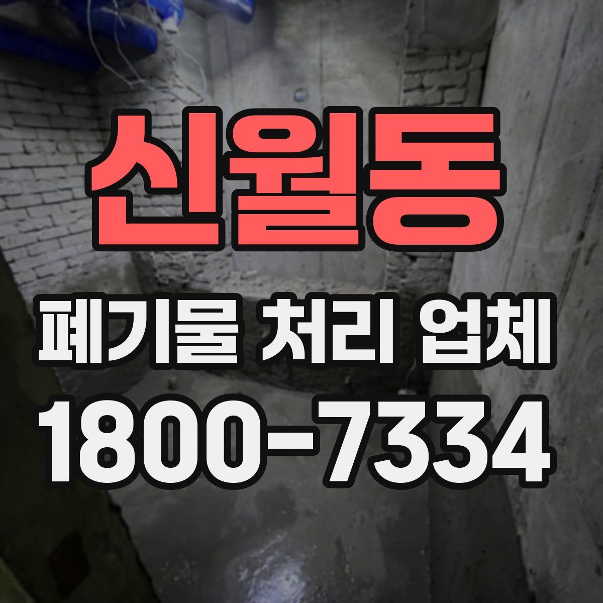 신월동 폐기물 처리 업체