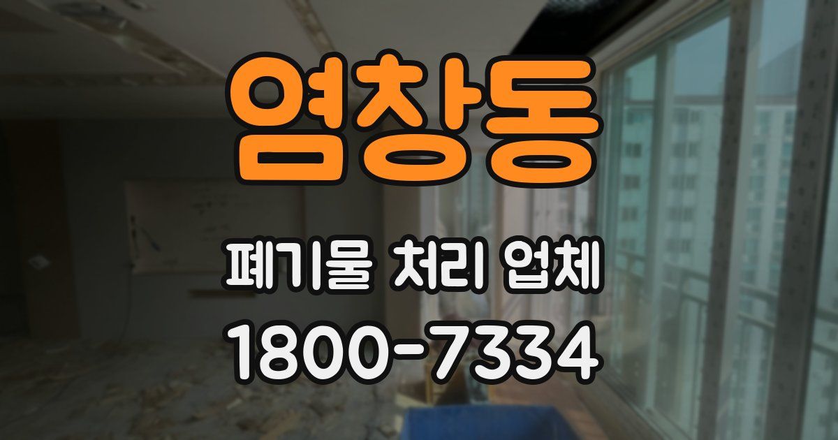 염창동 폐기물 처리 업체