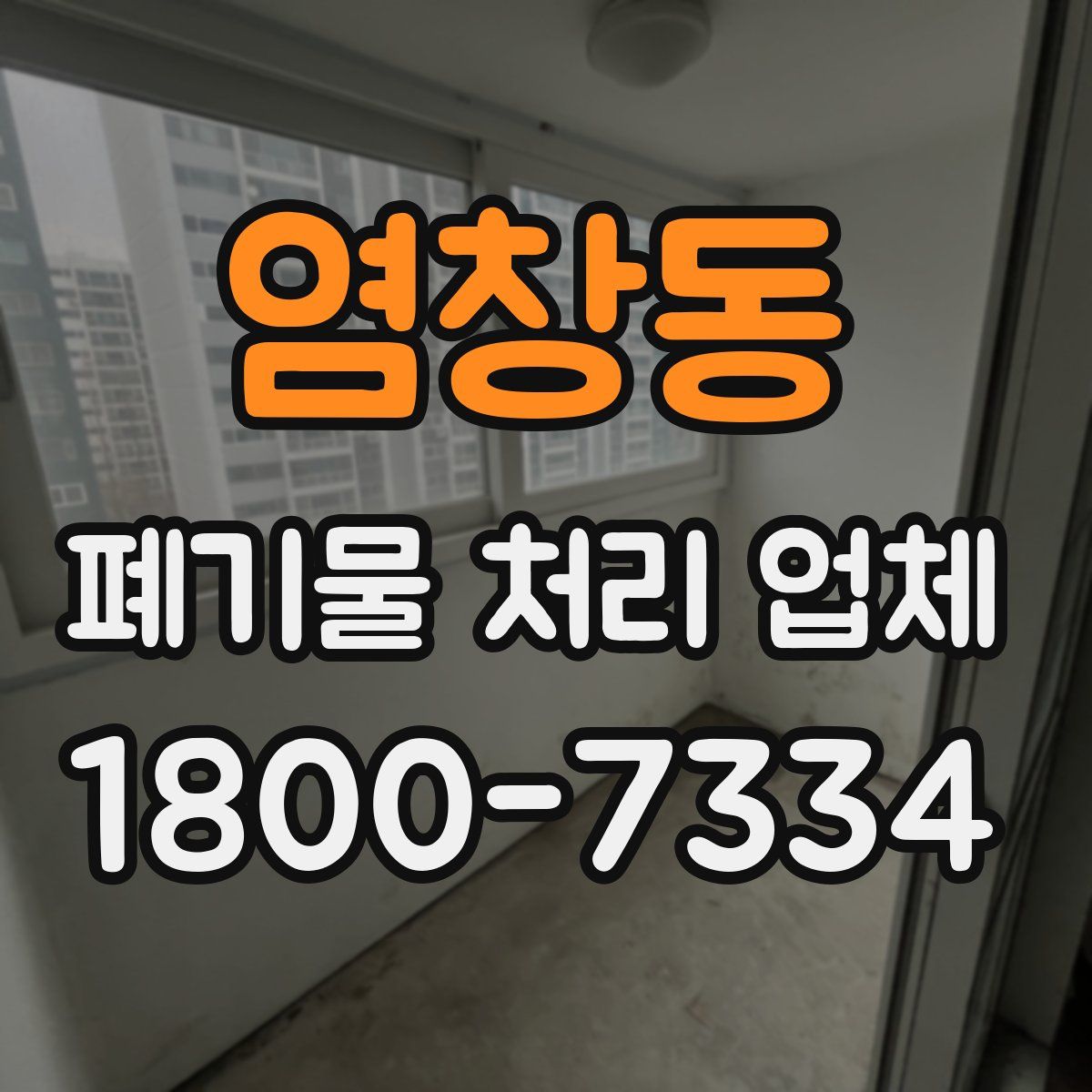염창동 폐기물 처리 업체