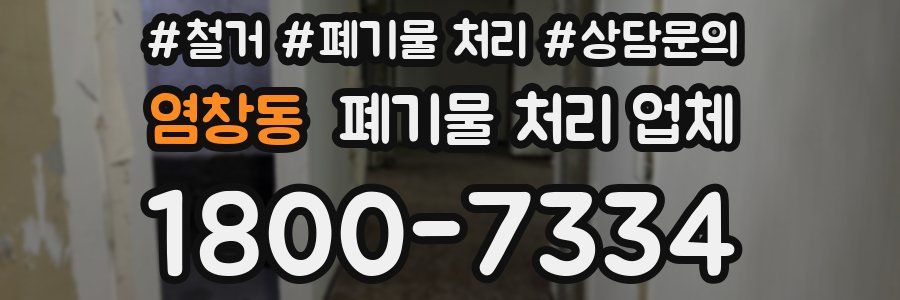 염창동 폐기물 처리 업체