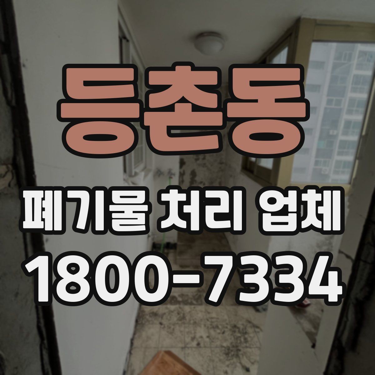 등촌동 폐기물 처리 업체 상담 전에 정리하면 좋은 질문
