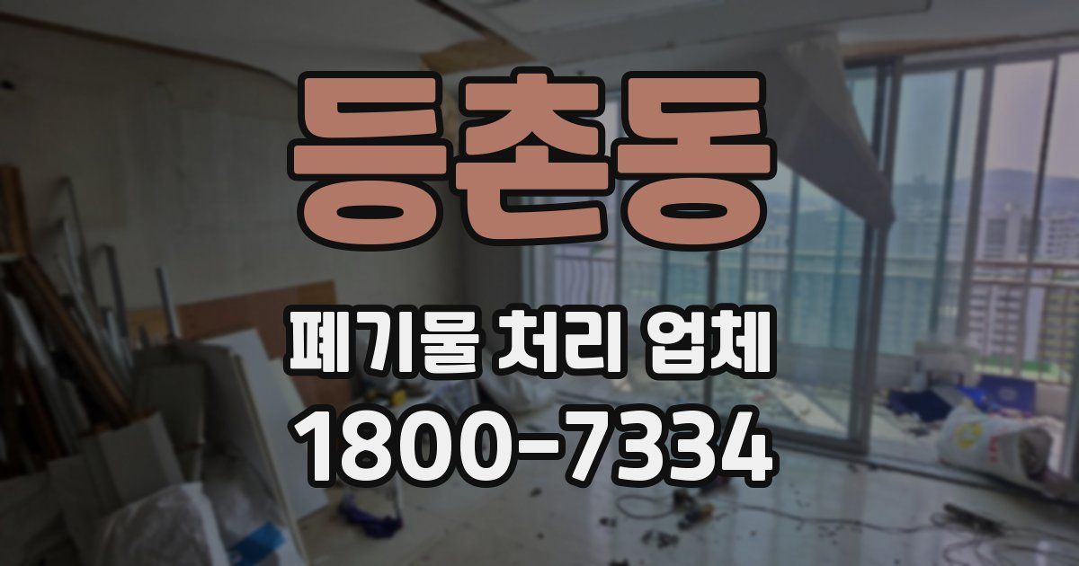 등촌동 폐기물 처리 업체