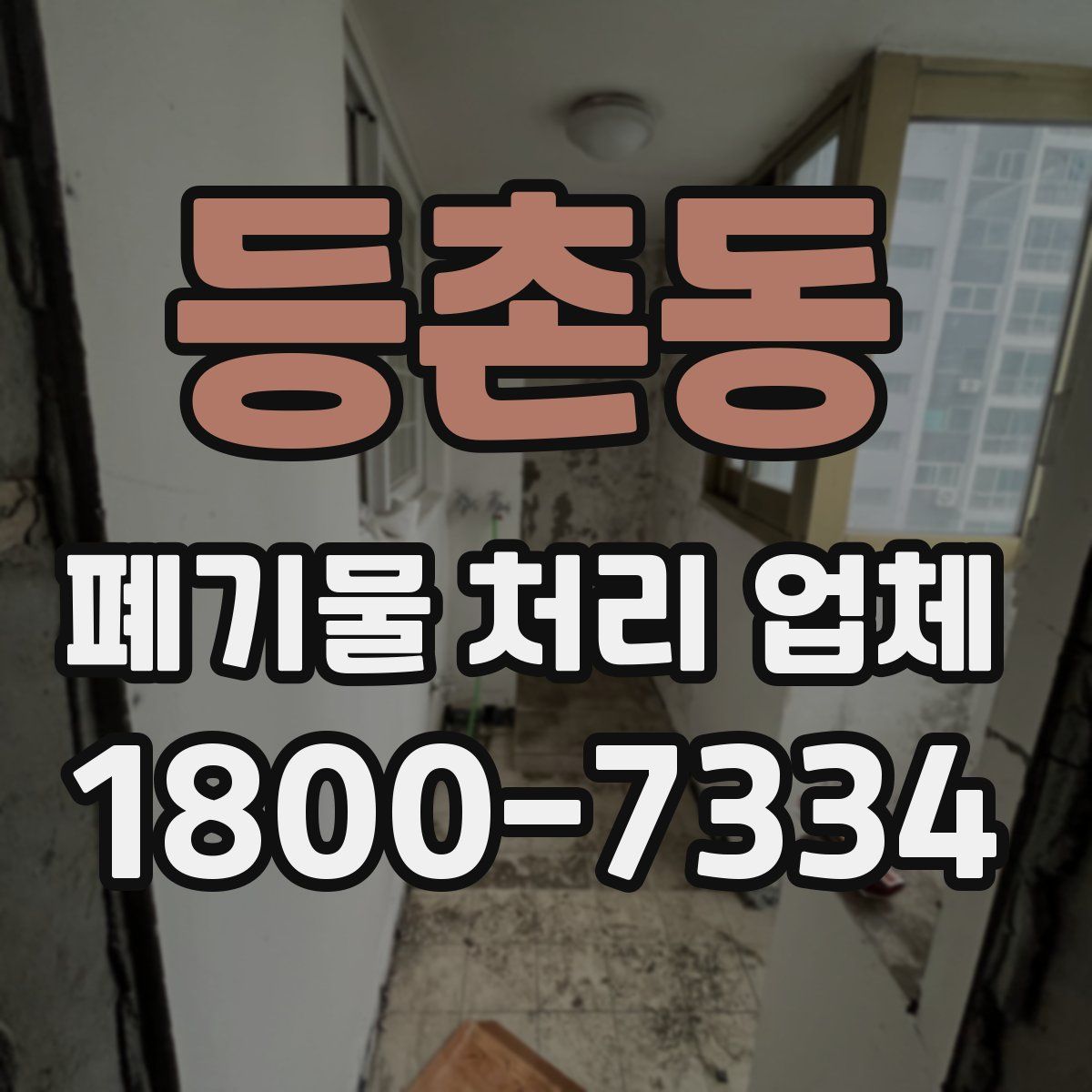 등촌동 폐기물 처리 업체