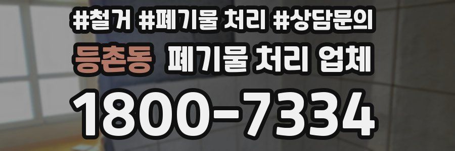 등촌동 폐기물 처리 업체