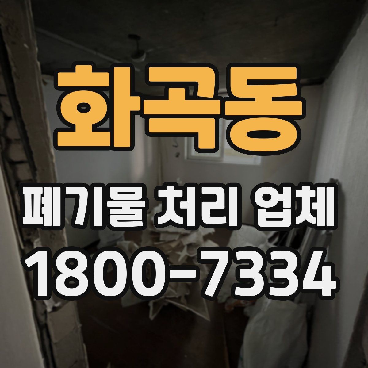 화곡동 폐기물 처리 업체 이용 전후로 챙길 사항