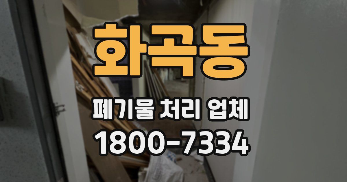 화곡동 폐기물 처리 업체