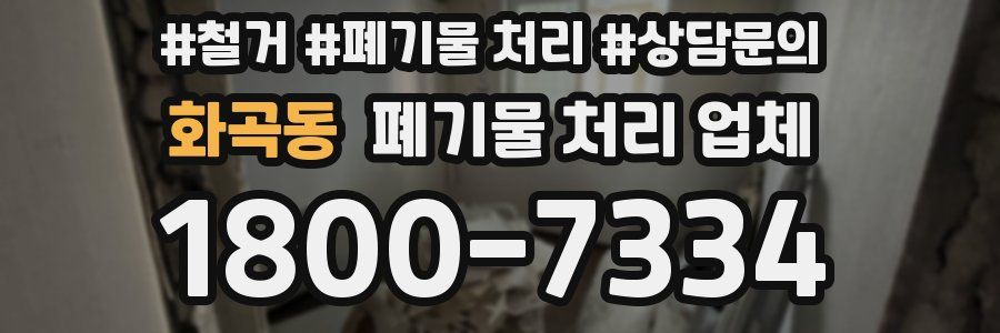 화곡동 폐기물 처리 업체