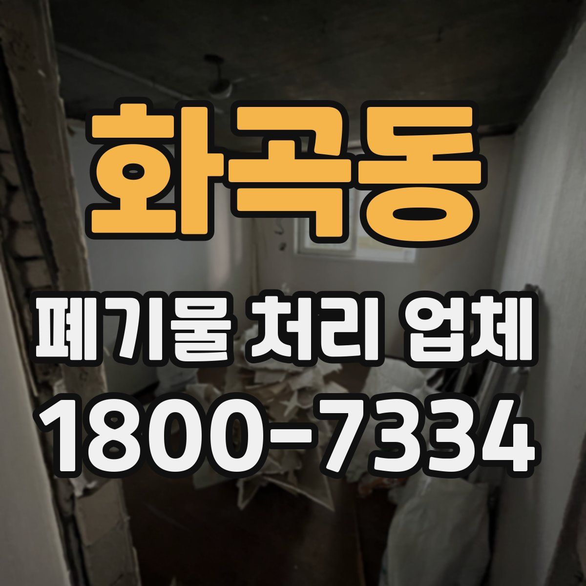 화곡동 폐기물 처리 업체