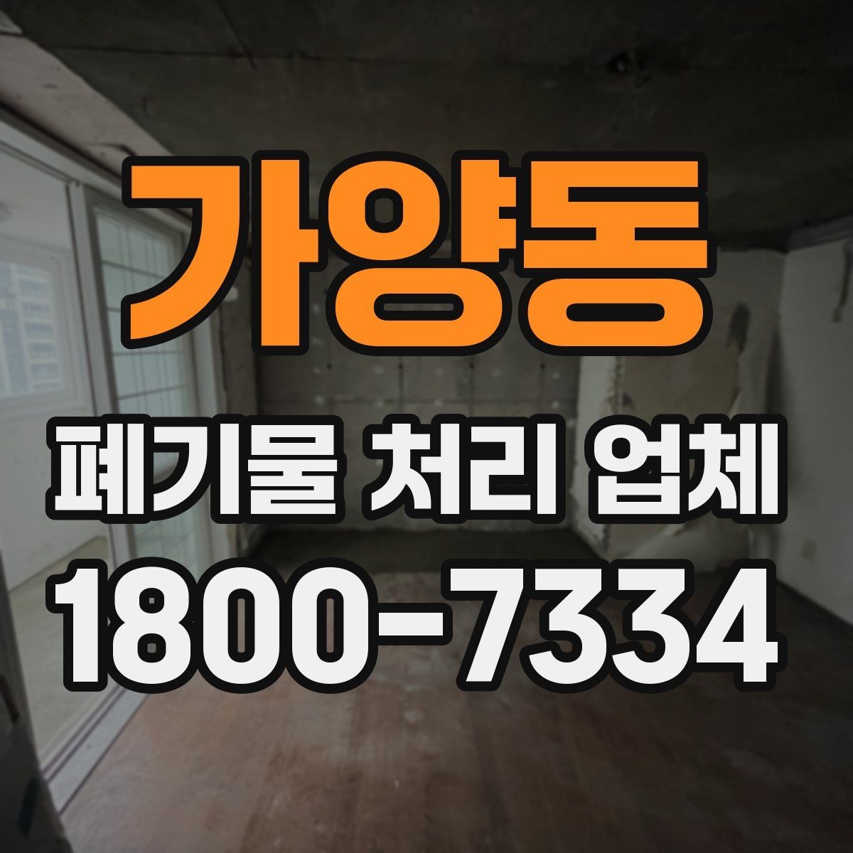 가양동 폐기물 처리 업체 찾을 때 확인해야 할 사항