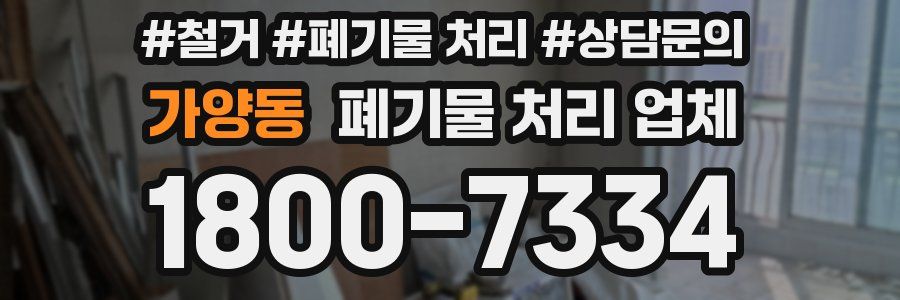 가양동 폐기물 처리 업체