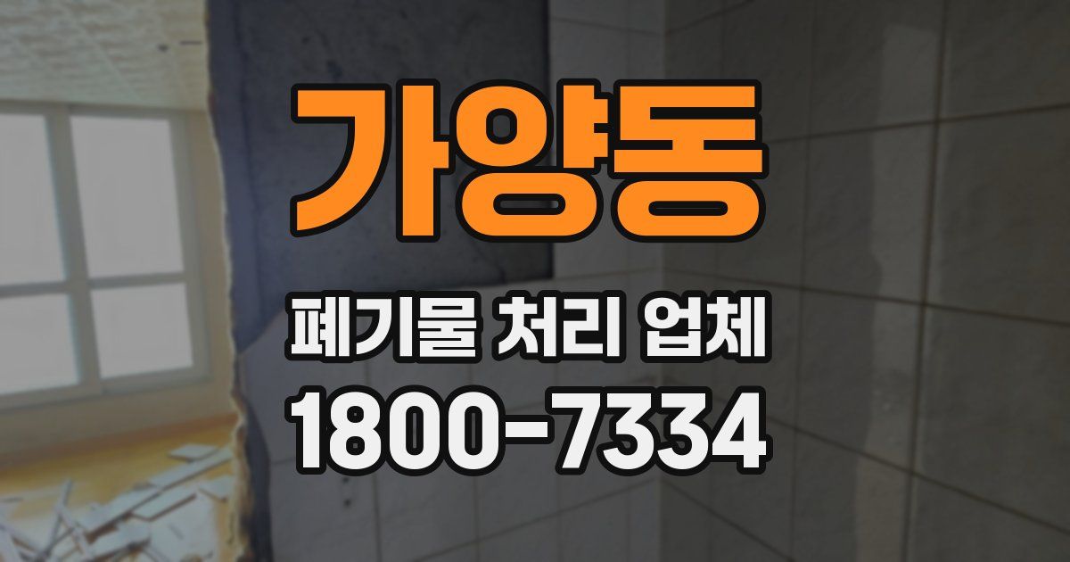 가양동 폐기물 처리 업체