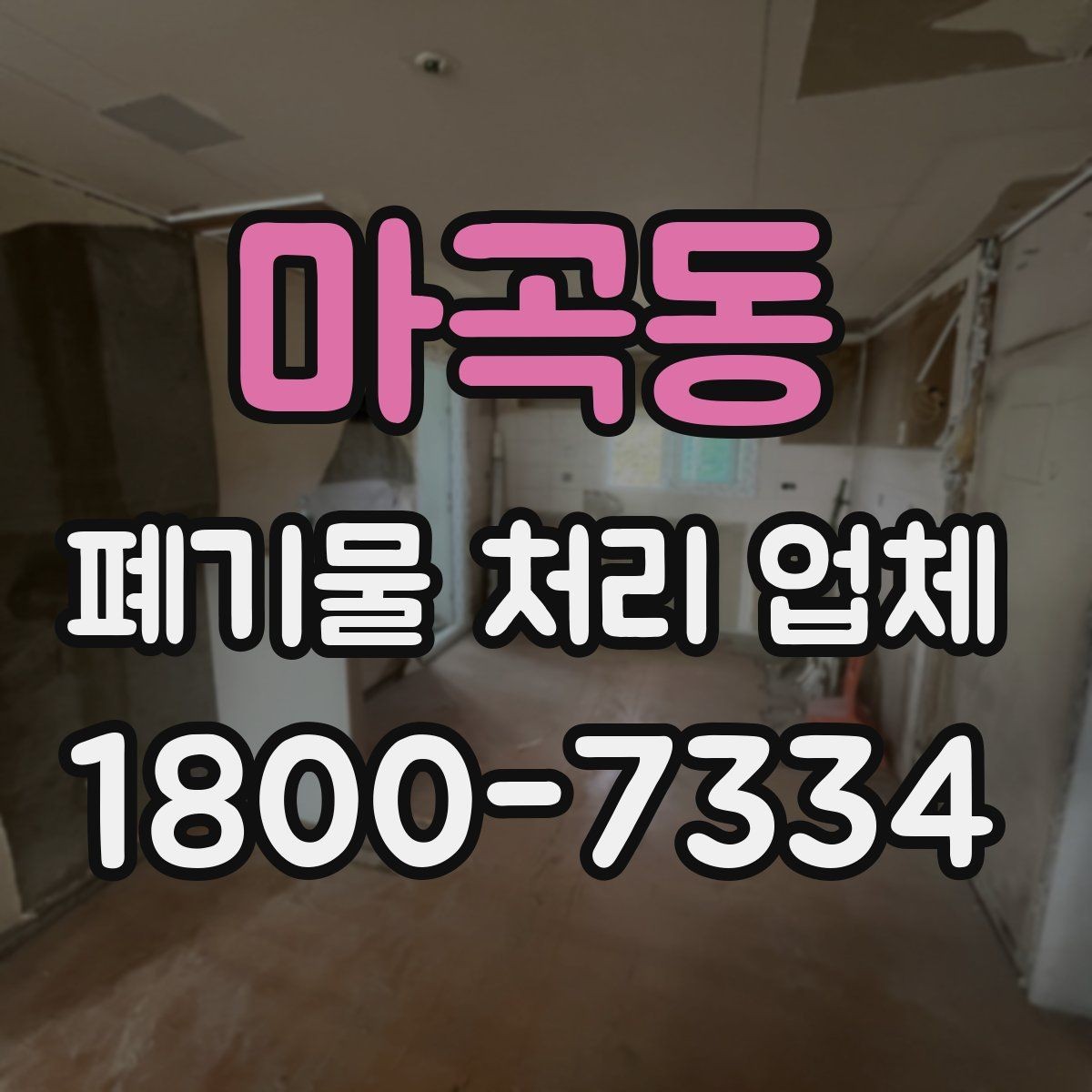 마곡동 폐기물 처리 업체 이용 전 현장 정리 방법