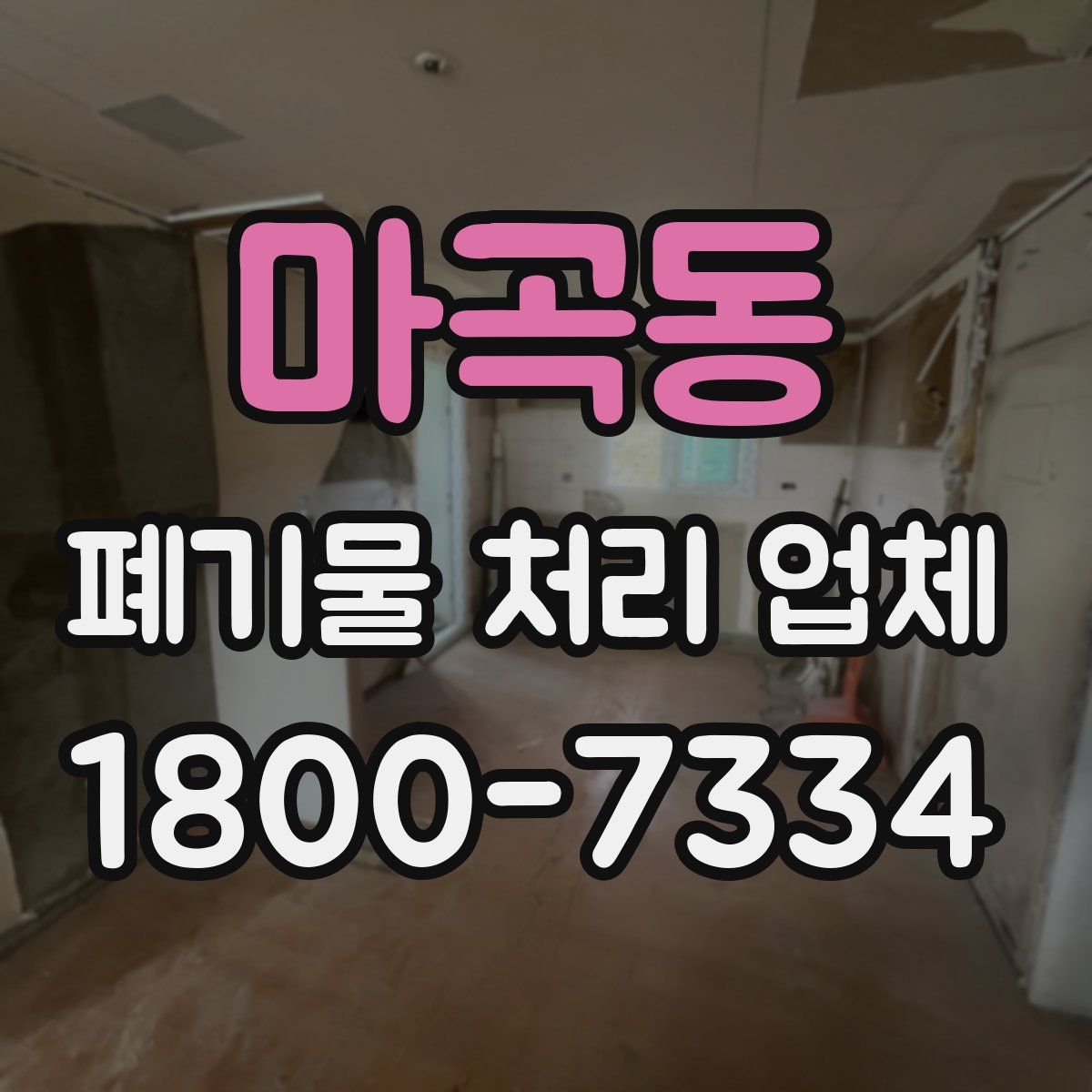 마곡동 폐기물 처리 업체