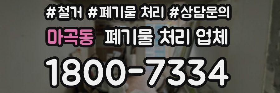 마곡동 폐기물 처리 업체