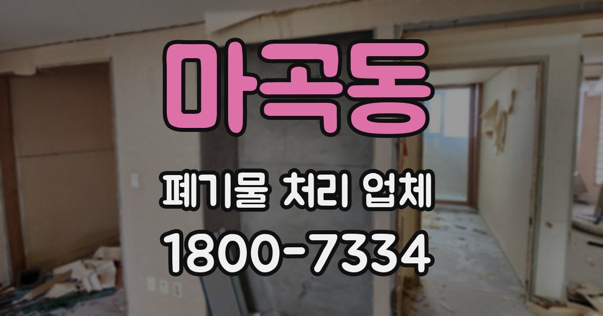 마곡동 폐기물 처리 업체