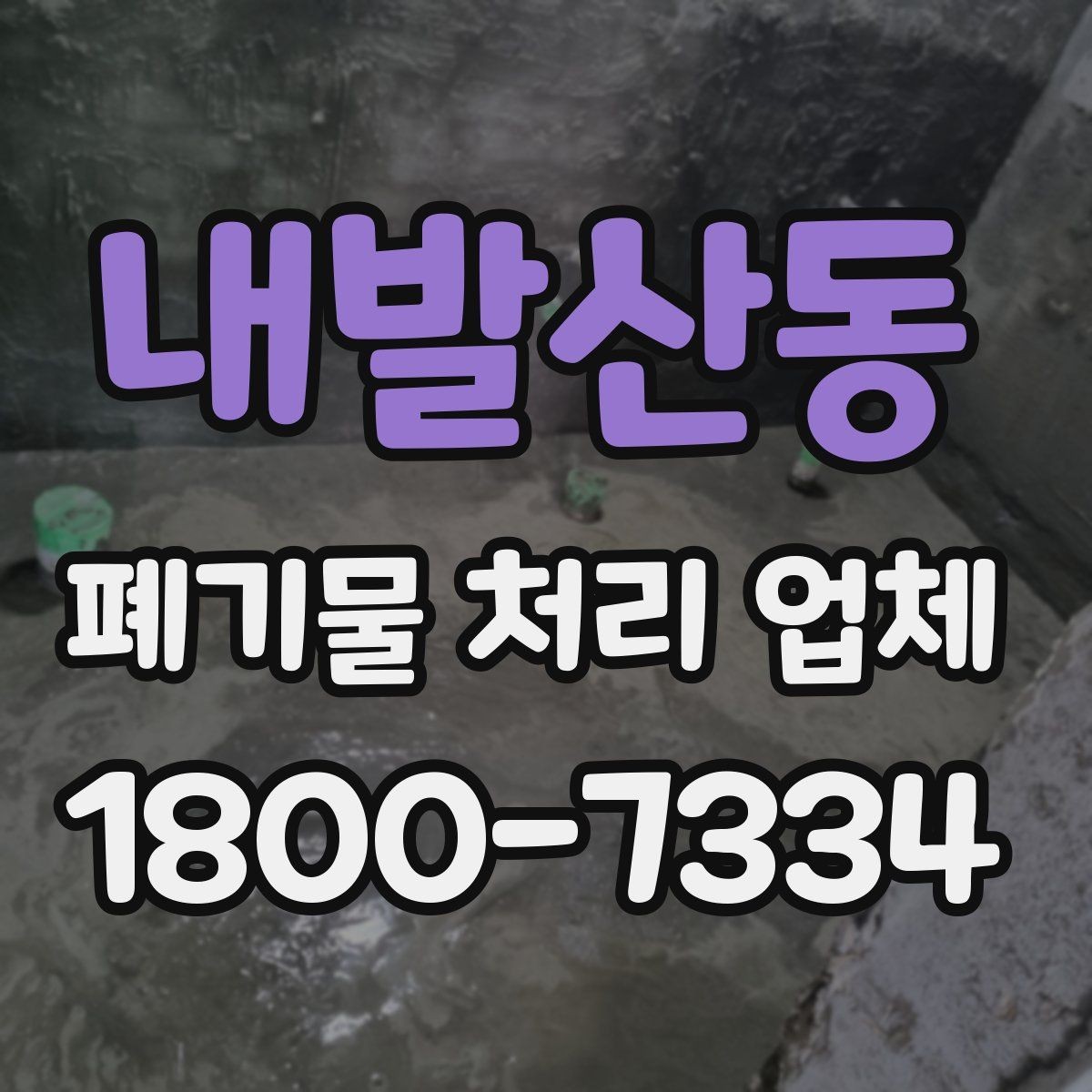 내발산동 폐기물 처리 업체 계약 시 체크할 부분