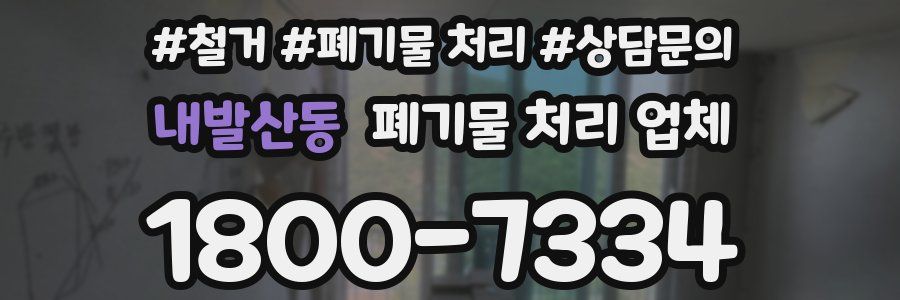 내발산동 폐기물 처리 업체