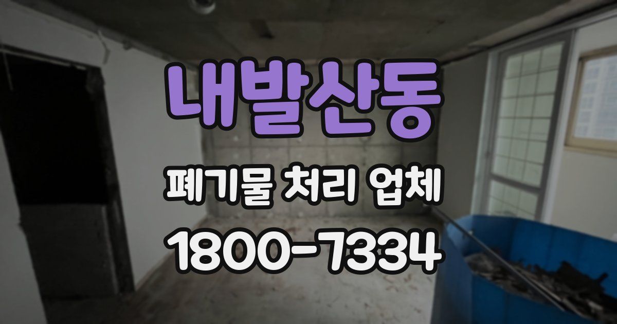 내발산동 폐기물 처리 업체