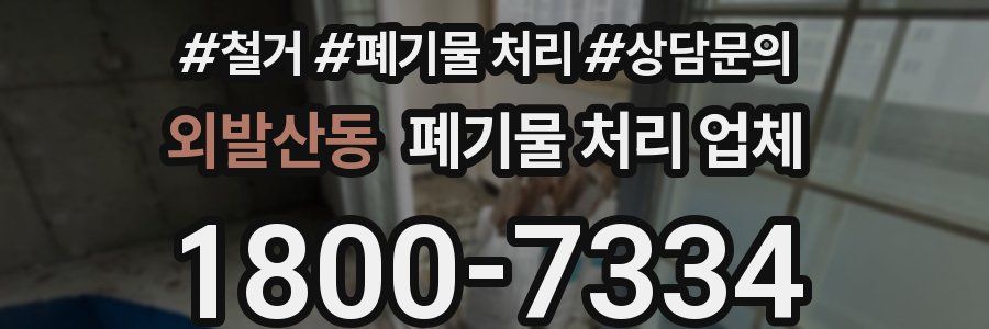 외발산동 폐기물 처리 업체