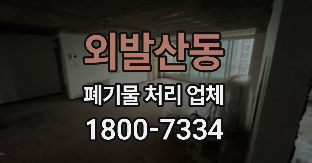 외발산동 폐기물 처리 업체