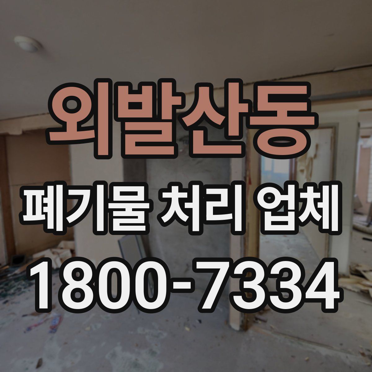 외발산동 폐기물 처리 업체