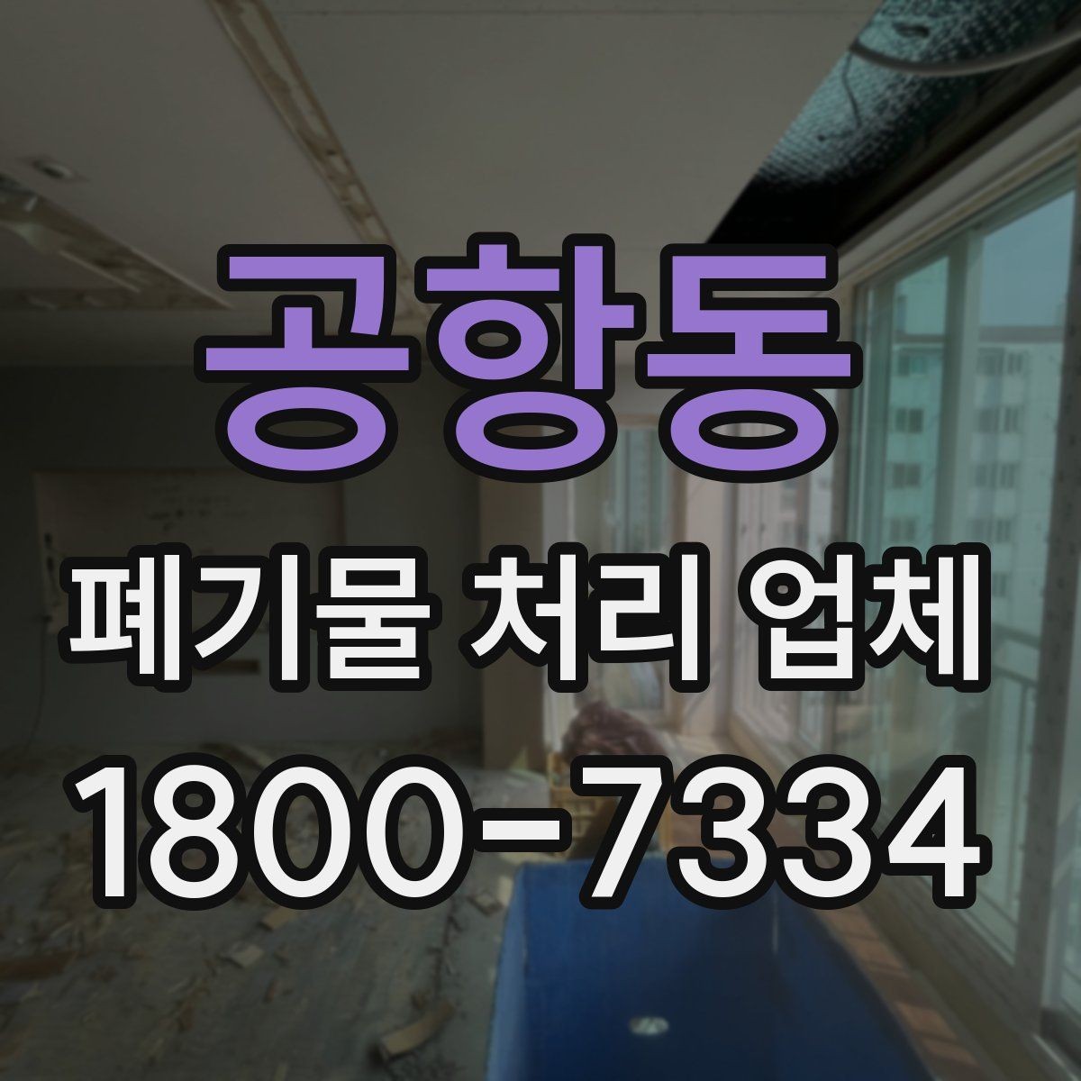 공항동 폐기물 처리 업체 서비스 요청 전 준비할 것