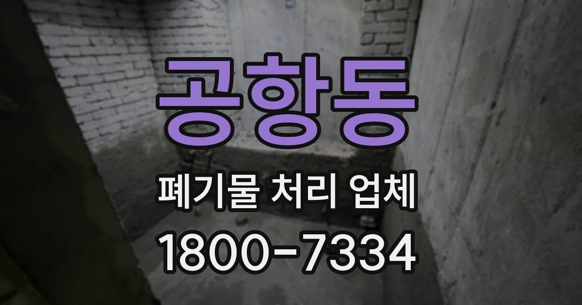 공항동 폐기물 처리 업체