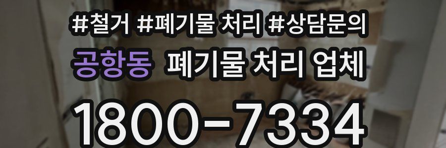 공항동 폐기물 처리 업체