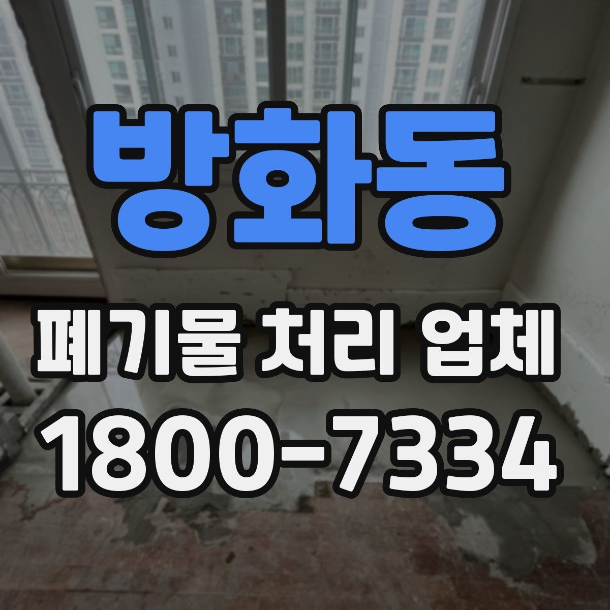 방화동 폐기물 처리 업체 선택에 영향을 주는 요소