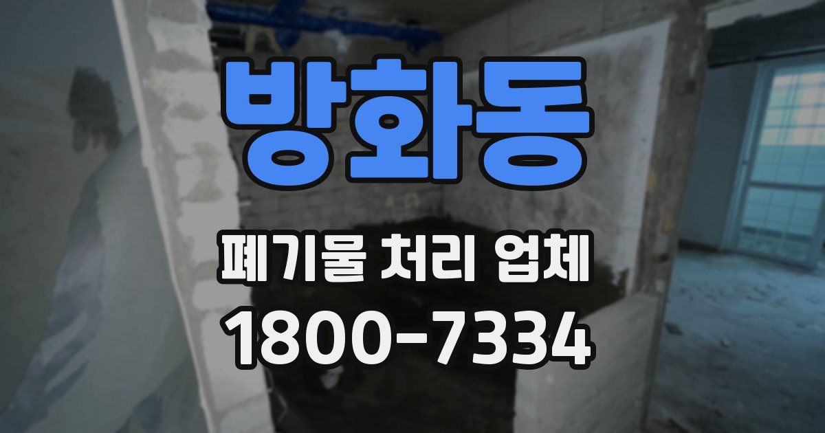 방화동 폐기물 처리 업체