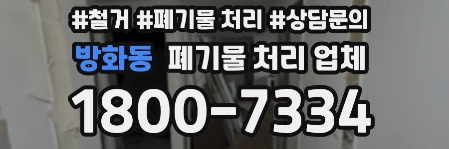 방화동 폐기물 처리 업체