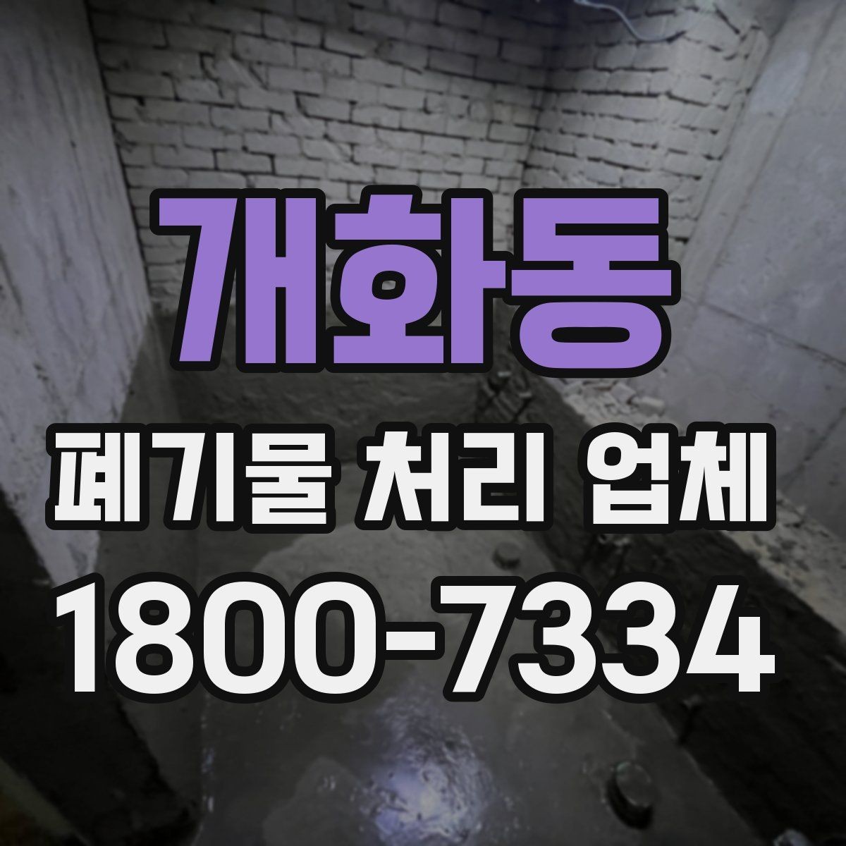 개화동 폐기물 처리 업체 서비스 범위는 어디까지일까
