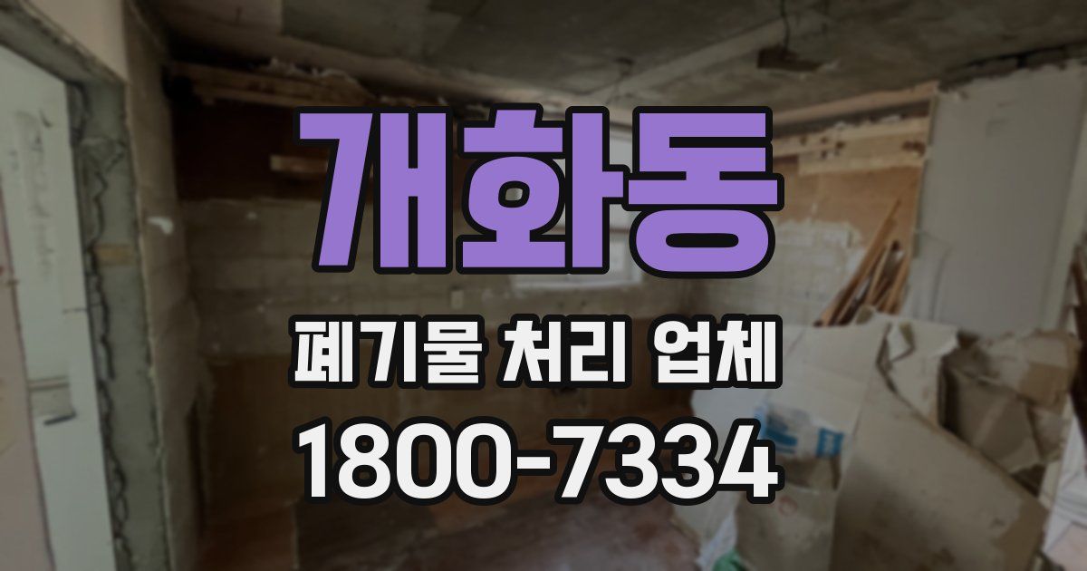 개화동 폐기물 처리 업체