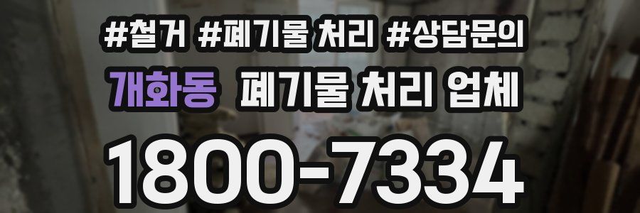 개화동 폐기물 처리 업체