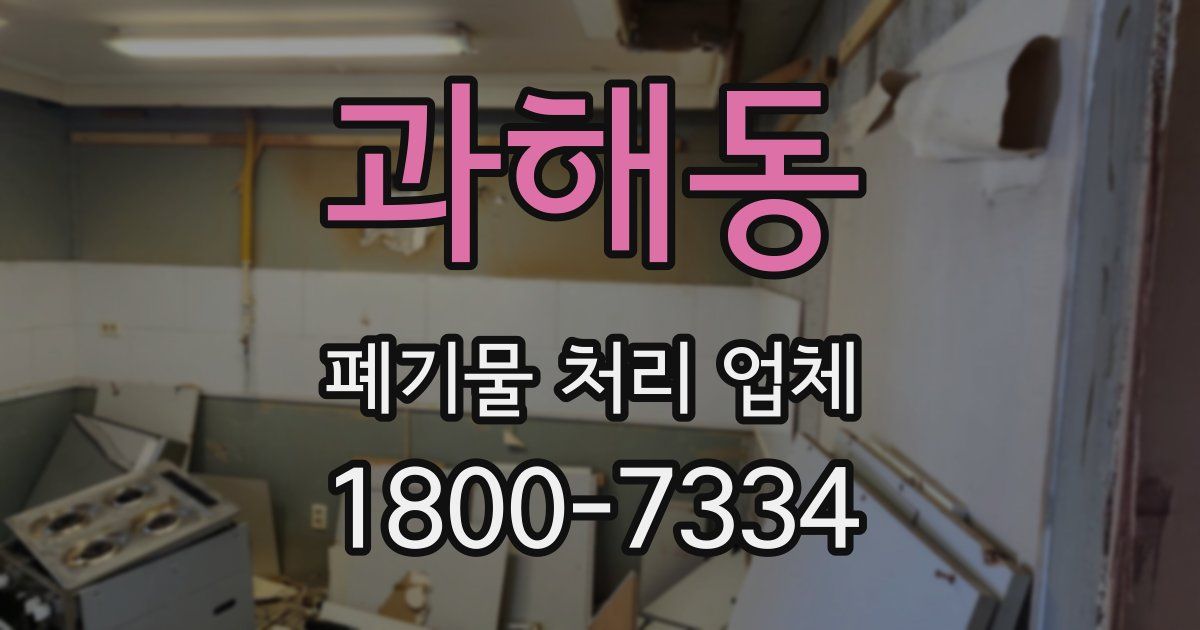 과해동 폐기물 처리 업체