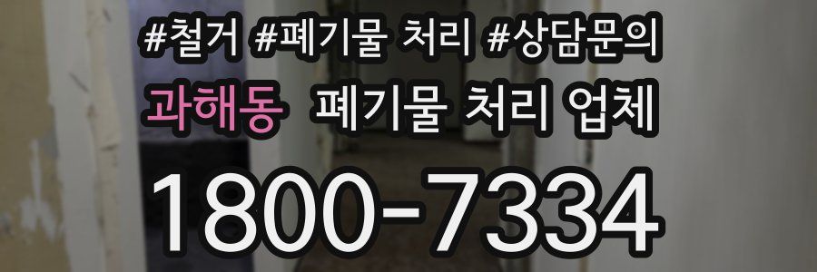과해동 폐기물 처리 업체