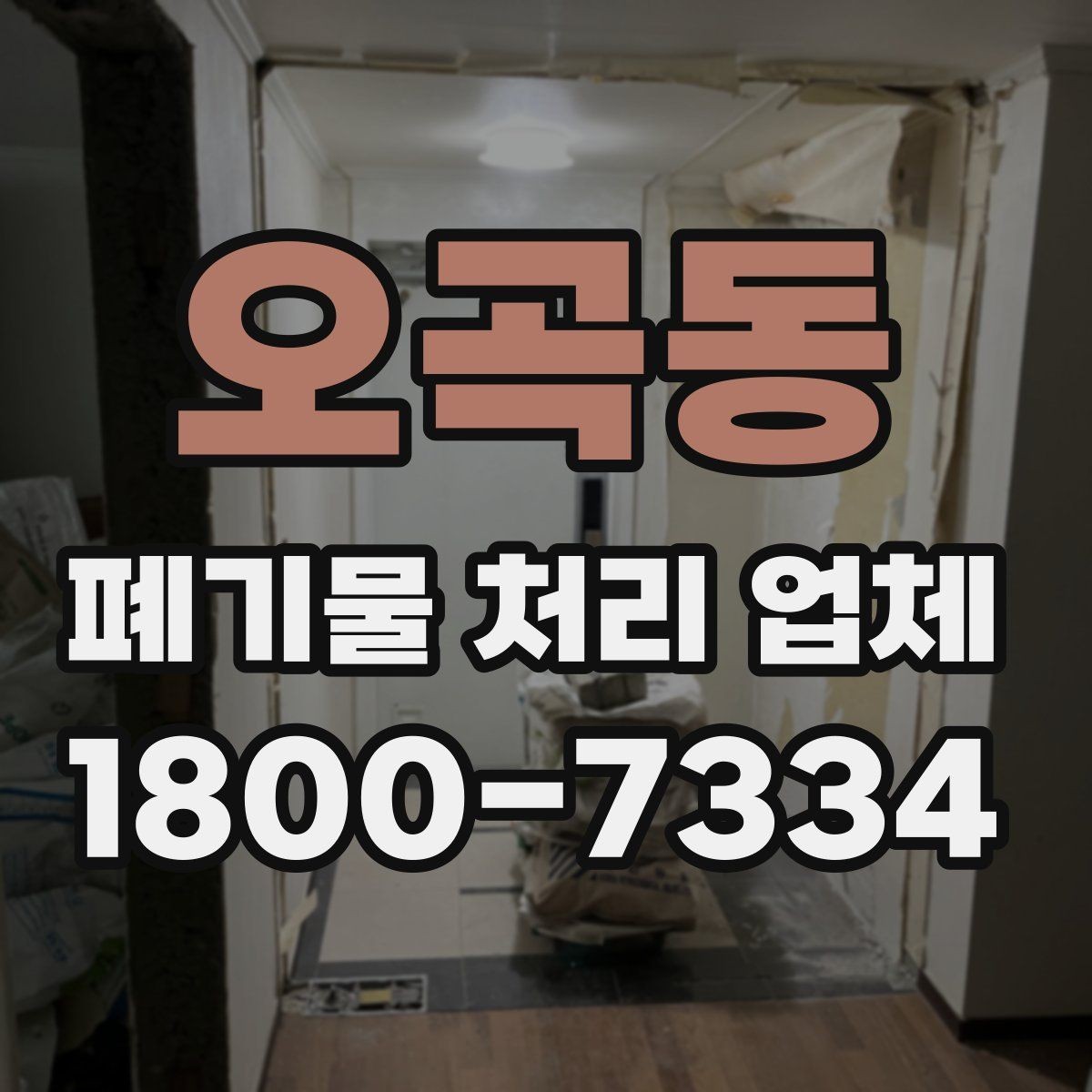 오곡동 폐기물 처리 업체 후기 볼 때 확인해야 할 내용