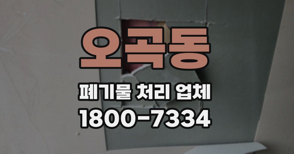 오곡동 폐기물 처리 업체