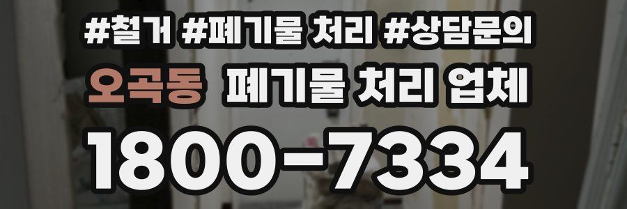 오곡동 폐기물 처리 업체